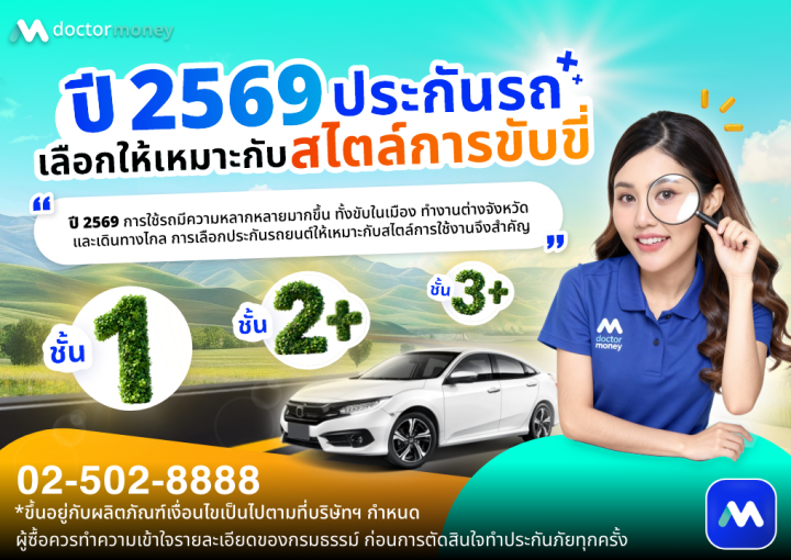ด๊อกเตอร์ มันนี่ บทความ เลือกประกันรถยนต์ปี 2569