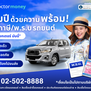 ด๊อกเตอร์ มันนี่ โปรโมชัน เริ่มต้นปี ด้วยต่อภาษี พ.ร.บ. รถยนต์