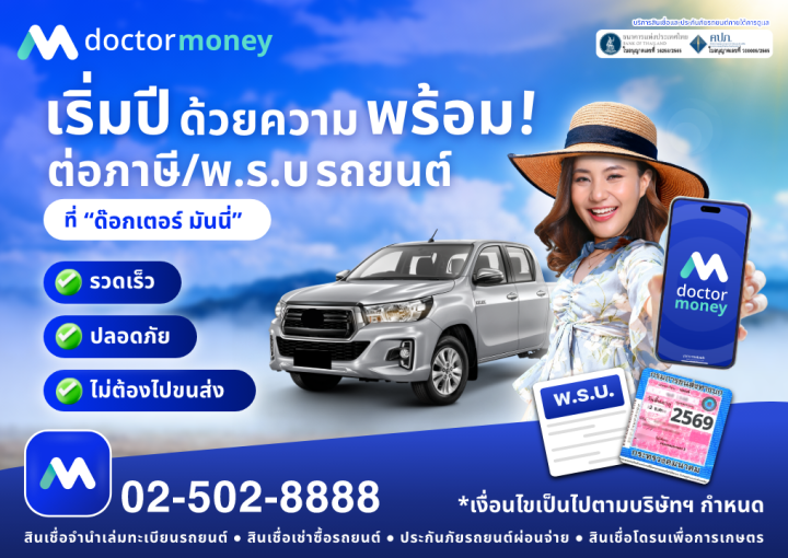 ด๊อกเตอร์ มันนี่ โปรโมชัน เริ่มต้นปี ด้วยต่อภาษี พ.ร.บ. รถยนต์
