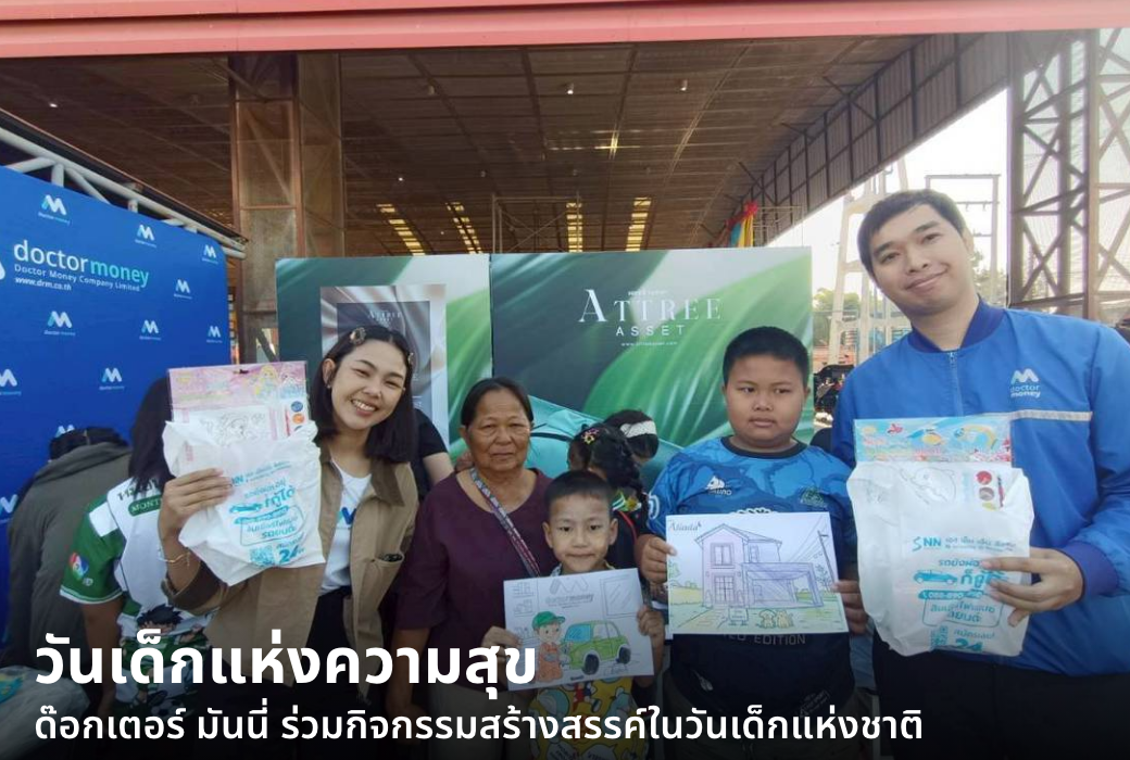 ด๊อกเตอร์ มันนี่ ข่าวประชาสัมพันธ์ งานวันเด็ก