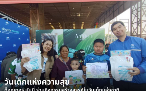 ด๊อกเตอร์ มันนี่ ข่าวประชาสัมพันธ์ งานวันเด็ก