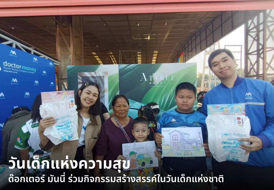 ด๊อกเตอร์ มันนี่ ข่าวประชาสัมพันธ์ งานวันเด็ก