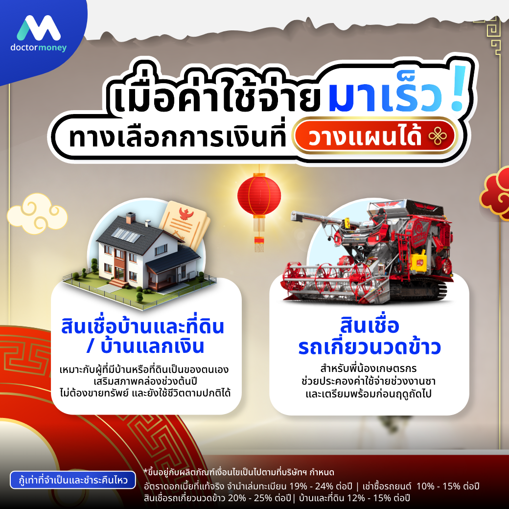 ด๊อกเตอร์ มันนี่ บทความ ค่าใช้จ่ายตรุษจีนมาไว