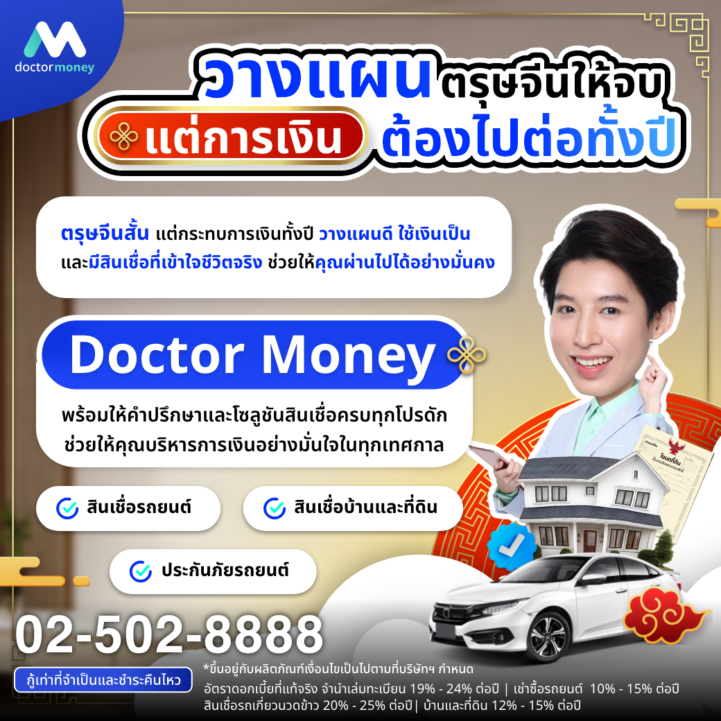 ด๊อกเตอร์ มันนี่ บทความ ค่าใช้จ่ายตรุษจีนมาไว