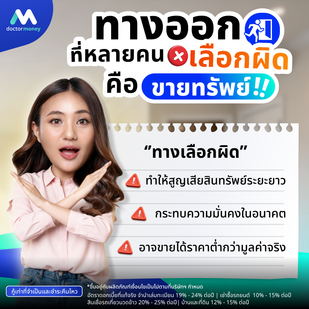 ด๊อกเตอร์ มันนี่ บทความ เงินตึงทำยังไงให้คล่อง โดยไม่ต้องขายทรัพย์