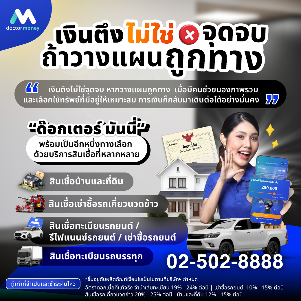 ด๊อกเตอร์ มันนี่ บทความ เงินตึงทำยังไงให้คล่อง โดยไม่ต้องขายทรัพย์