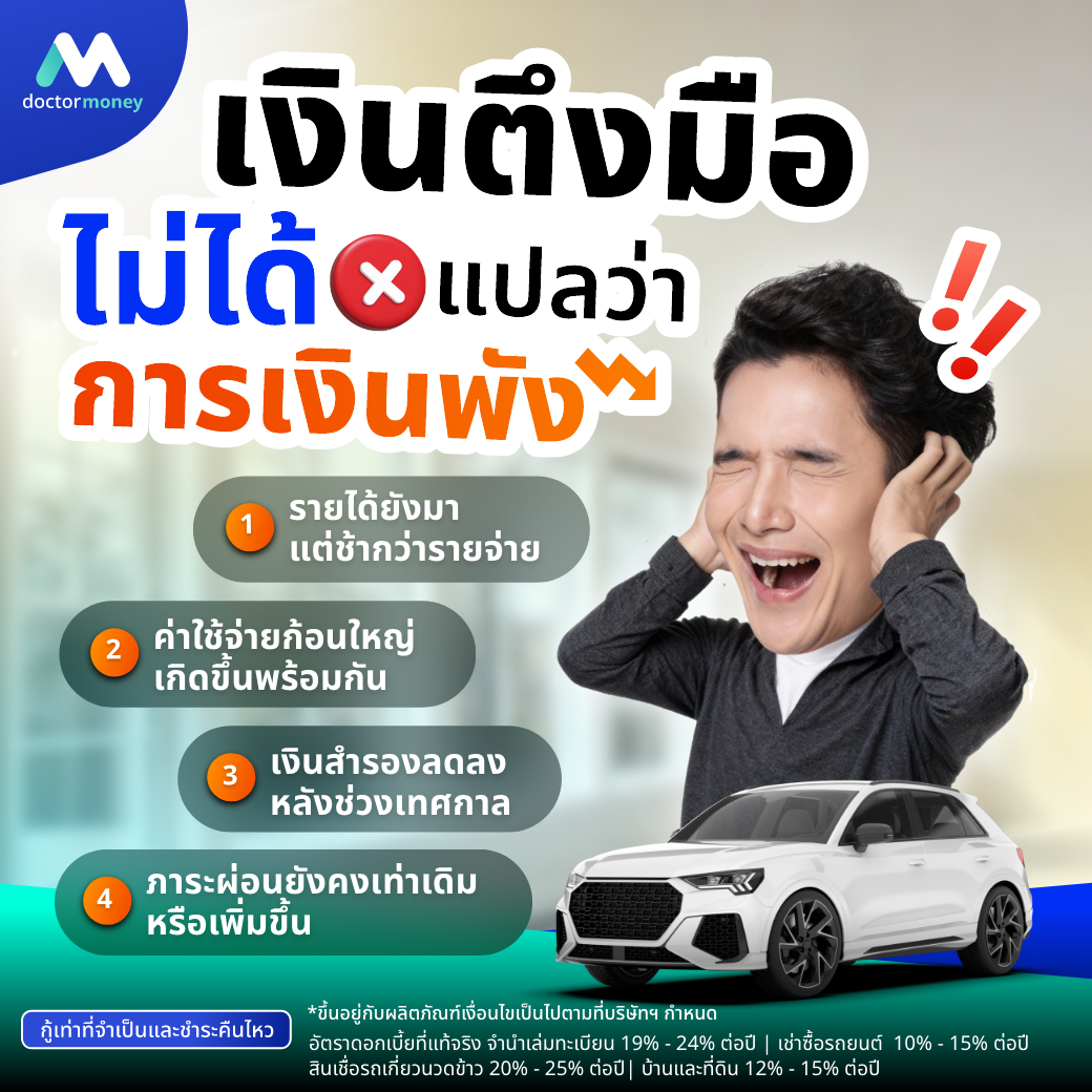 ด๊อกเตอร์ มันนี่ บทความ เงินตึงทำยังไงให้คล่อง โดยไม่ต้องขายทรัพย์