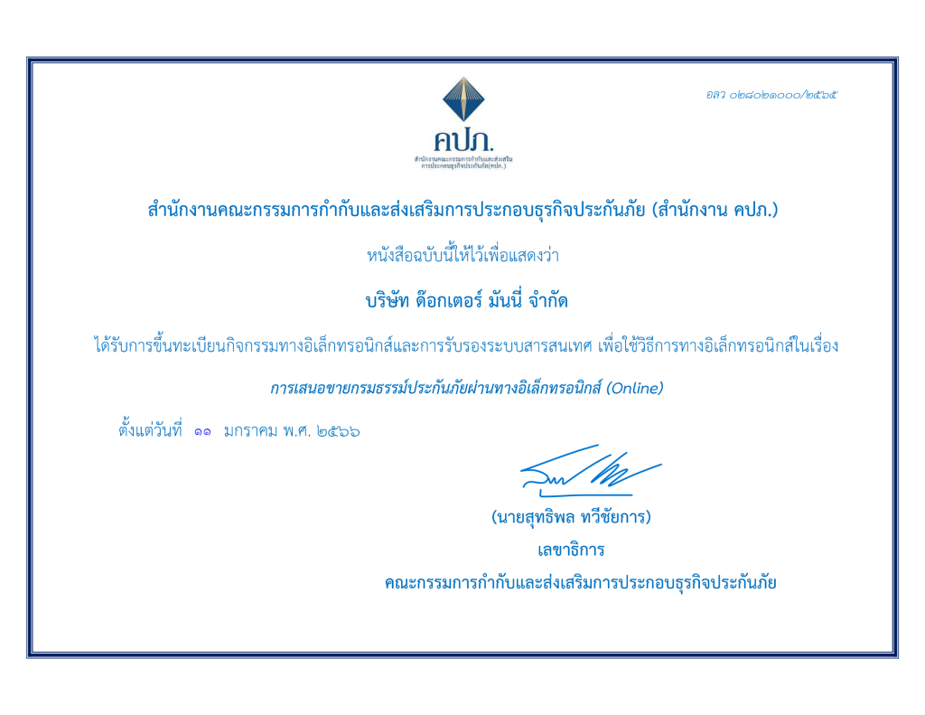 ใบอนุญาตเสนอขายกรมธรรม์ประกันภัยผ่านทางอิเล็กทรอนิกส์