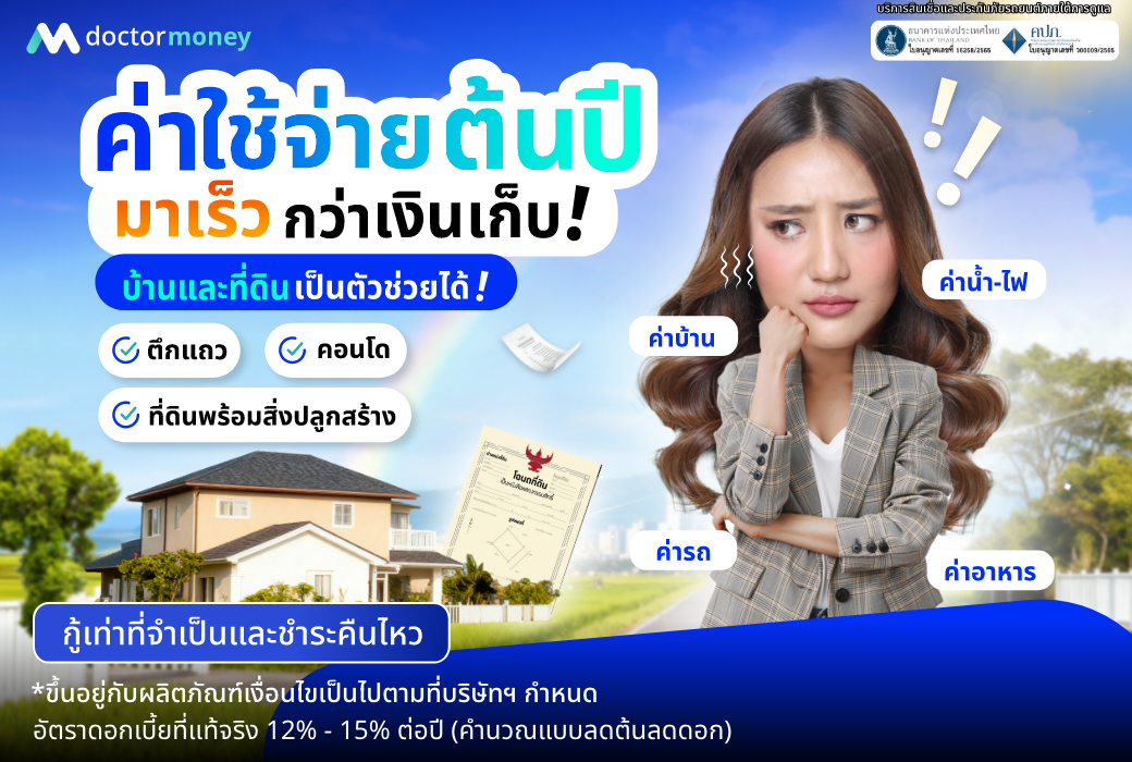 ด๊อกเตอร์ มันนี่ โปรโมชัน บ้านแลกเงิน ค่าใช้จ่ายต้นปีมาเร็วกว่าเงินเก็บ