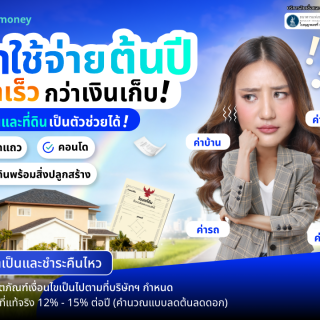 ด๊อกเตอร์ มันนี่ โปรโมชัน บ้านแลกเงิน ค่าใช้จ่ายต้นปีมาเร็วกว่าเงินเก็บ
