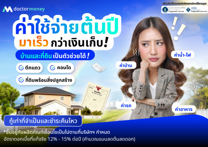 ด๊อกเตอร์ มันนี่ โปรโมชัน บ้านแลกเงิน ค่าใช้จ่ายต้นปีมาเร็วกว่าเงินเก็บ