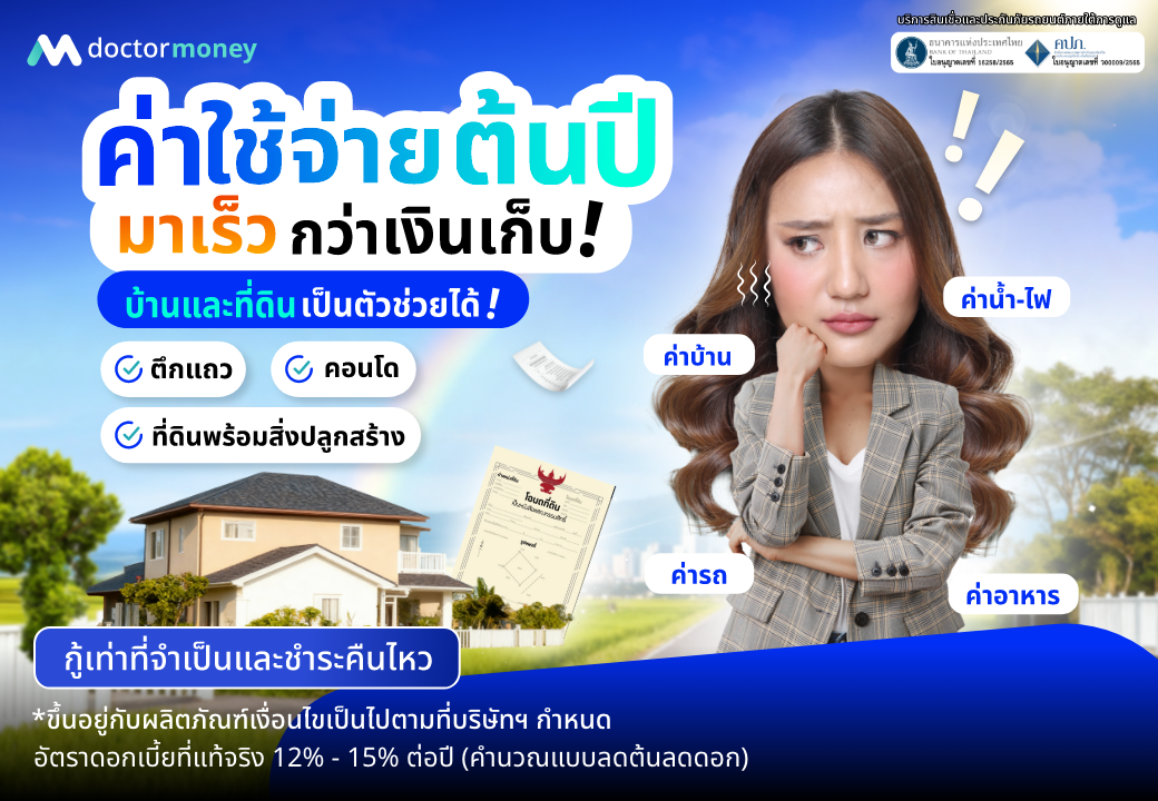ด๊อกเตอร์ มันนี่ โปรโมชัน บ้านแลกเงิน ค่าใช้จ่ายต้นปีมาเร็วกว่าเงินเก็บ