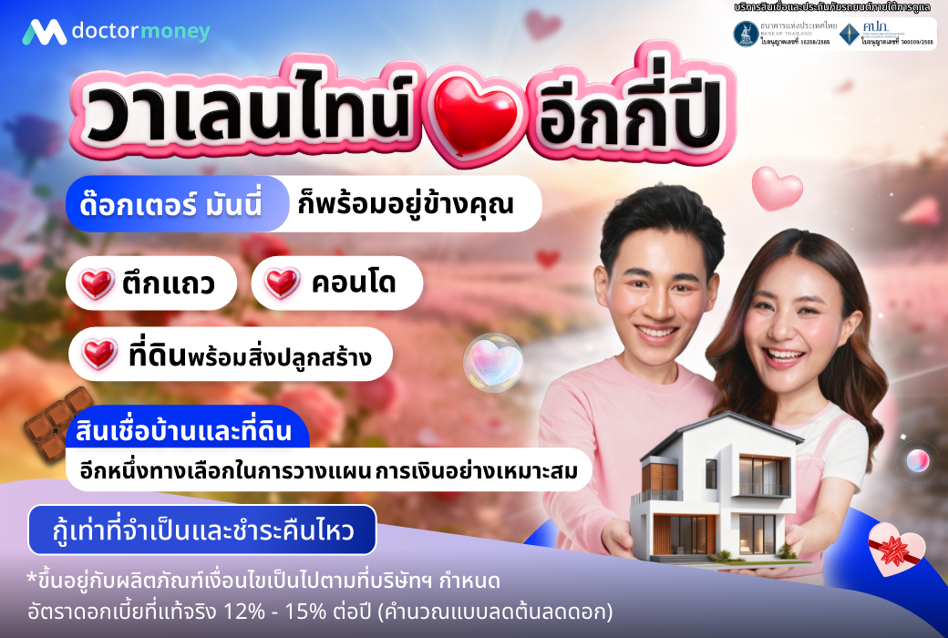 วาเลนไทน์จะมาอีกกี่ปี… ถ้าอยากให้ “บ้านและที่ดิน” ไม่ใช่แค่ฝัน ต้องเริ่มจากแผนที่ไหวจริง