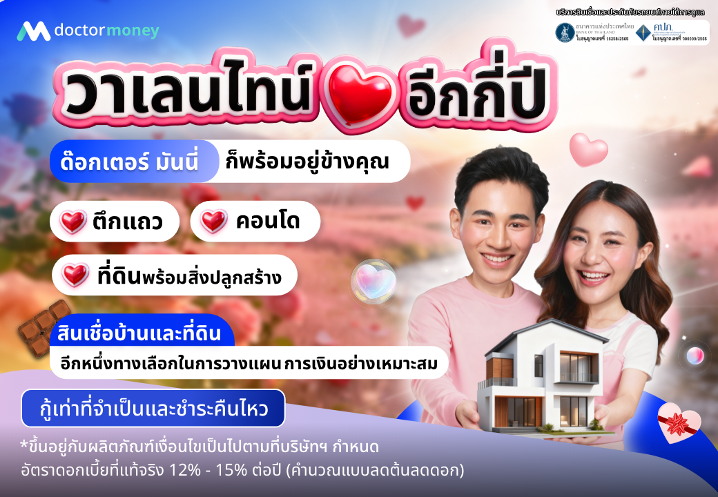 วาเลนไทน์จะมาอีกกี่ปี… ถ้าอยากให้ “บ้านและที่ดิน” ไม่ใช่แค่ฝัน ต้องเริ่มจากแผนที่ไหวจริง