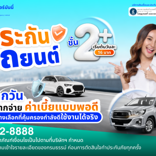 ขับทุกวัน แต่อยากจ่ายค่าเบี้ยแบบพอดี ประกันรถยนต์ 2+