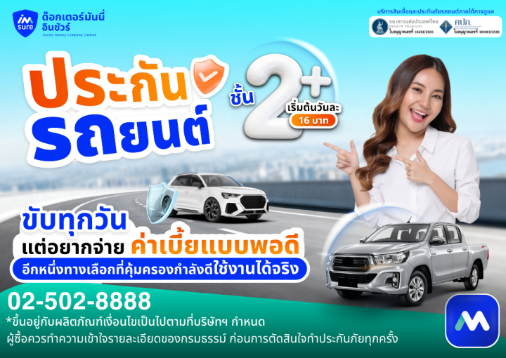 ขับทุกวัน แต่อยากจ่ายค่าเบี้ยแบบพอดี ประกันรถยนต์ 2+