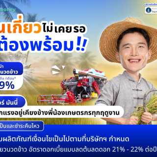 งานเกี่ยวไม่เคยรอ รถต้องพร้อม | สินเชื่อรถเกี่ยวนวดข้าว