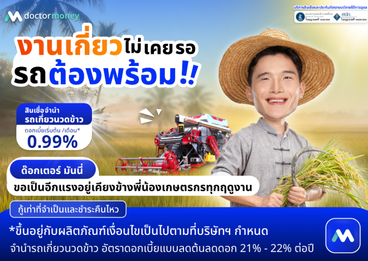 งานเกี่ยวไม่เคยรอ รถต้องพร้อม | สินเชื่อรถเกี่ยวนวดข้าว