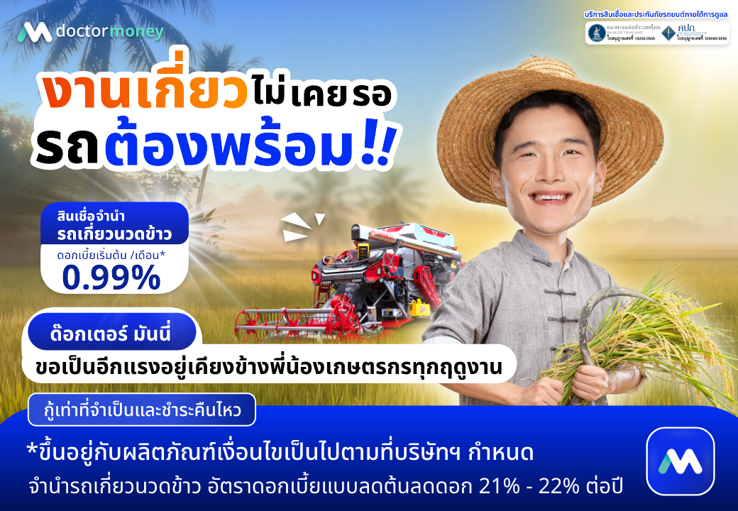 งานเกี่ยวไม่เคยรอ รถต้องพร้อม | สินเชื่อรถเกี่ยวนวดข้าว