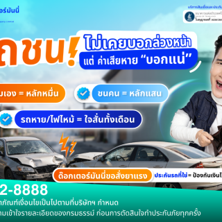 รถชนไม่เคยบอกล่วงหน้า… แต่ค่าเสียหาย “บอกแน่”