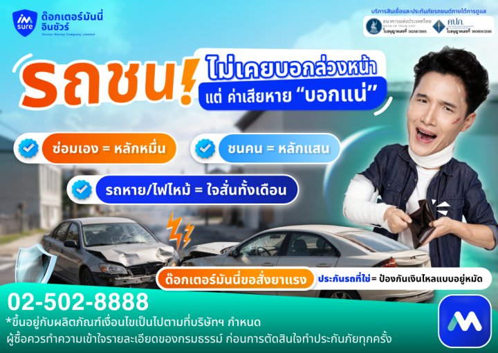 รถชนไม่เคยบอกล่วงหน้า… แต่ค่าเสียหาย “บอกแน่”