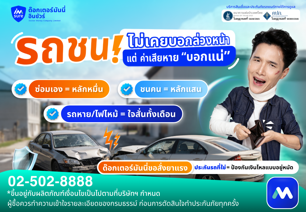 รถชนไม่เคยบอกล่วงหน้า… แต่ค่าเสียหาย “บอกแน่”