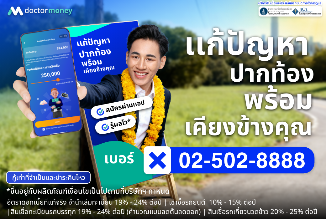 วางแผนการเงินและสินเชื่ออย่างเหมาะสม ด๊อกเตอร์ มันนี่ ให้คำปรึกษาสินเชื่อและทางเลือกทางการเงิน