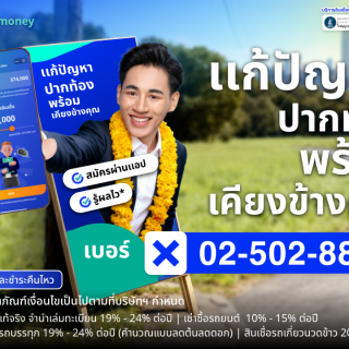 วางแผนการเงินและสินเชื่ออย่างเหมาะสม ด๊อกเตอร์ มันนี่ ให้คำปรึกษาสินเชื่อและทางเลือกทางการเงิน