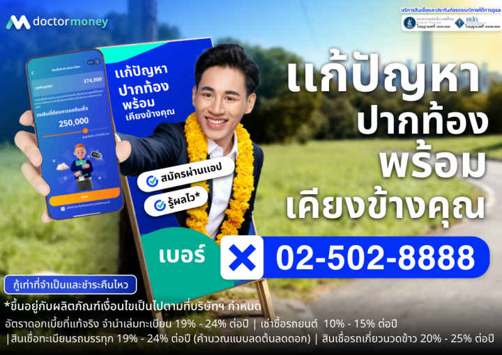 วางแผนการเงินและสินเชื่ออย่างเหมาะสม ด๊อกเตอร์ มันนี่ ให้คำปรึกษาสินเชื่อและทางเลือกทางการเงิน