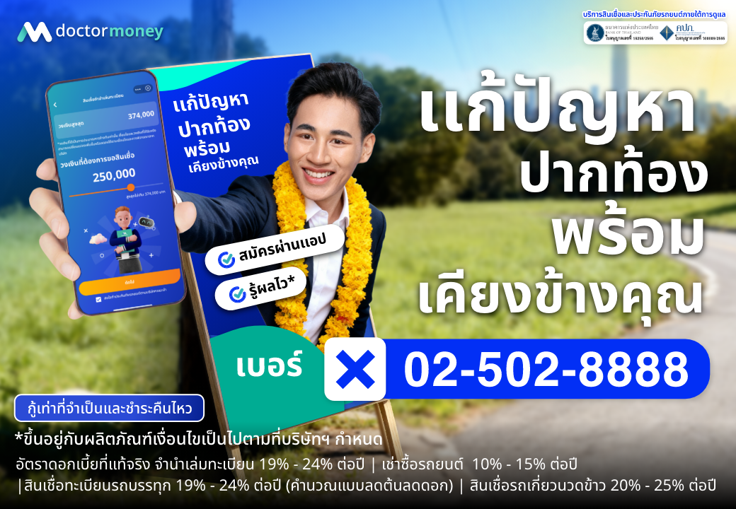 วางแผนการเงินและสินเชื่ออย่างเหมาะสม ด๊อกเตอร์ มันนี่ ให้คำปรึกษาสินเชื่อและทางเลือกทางการเงิน