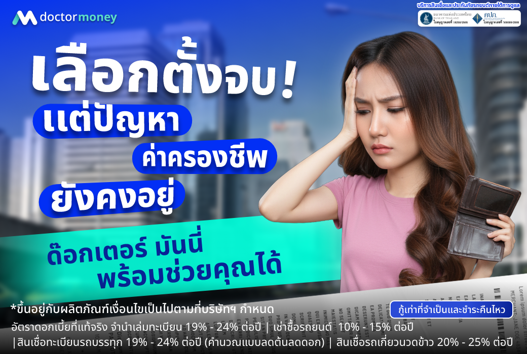 วิเคราะห์เศรษฐกิจหลังเลือกตั้ง พร้อม 3 สัญญาณสำคัญที่กระทบรายรับ ดอกเบี้ย และหนี้สิน โดยด๊อกเตอร์มันนี่ ผู้ช่วยวางแผนการเงินอย่างรอบคอบ