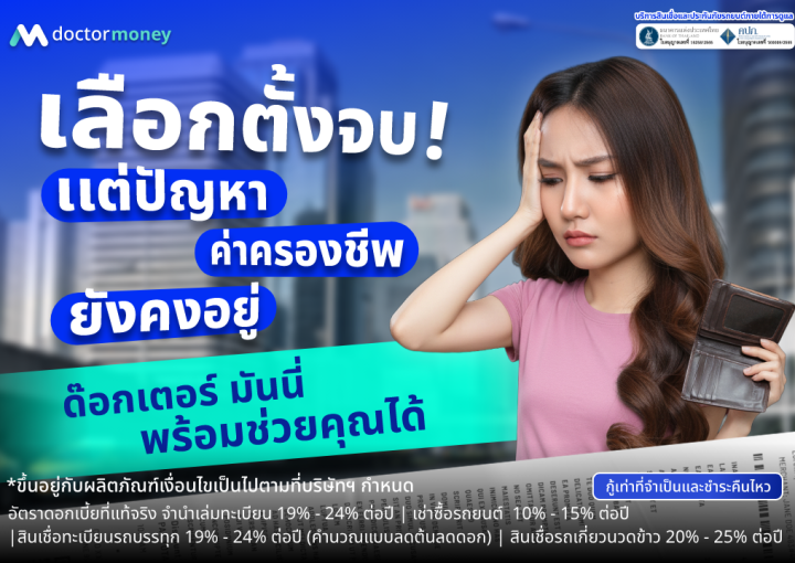 วิเคราะห์เศรษฐกิจหลังเลือกตั้ง พร้อม 3 สัญญาณสำคัญที่กระทบรายรับ ดอกเบี้ย และหนี้สิน โดยด๊อกเตอร์มันนี่ ผู้ช่วยวางแผนการเงินอย่างรอบคอบ