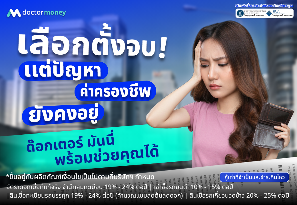 วิเคราะห์เศรษฐกิจหลังเลือกตั้ง พร้อม 3 สัญญาณสำคัญที่กระทบรายรับ ดอกเบี้ย และหนี้สิน โดยด๊อกเตอร์มันนี่ ผู้ช่วยวางแผนการเงินอย่างรอบคอบ
