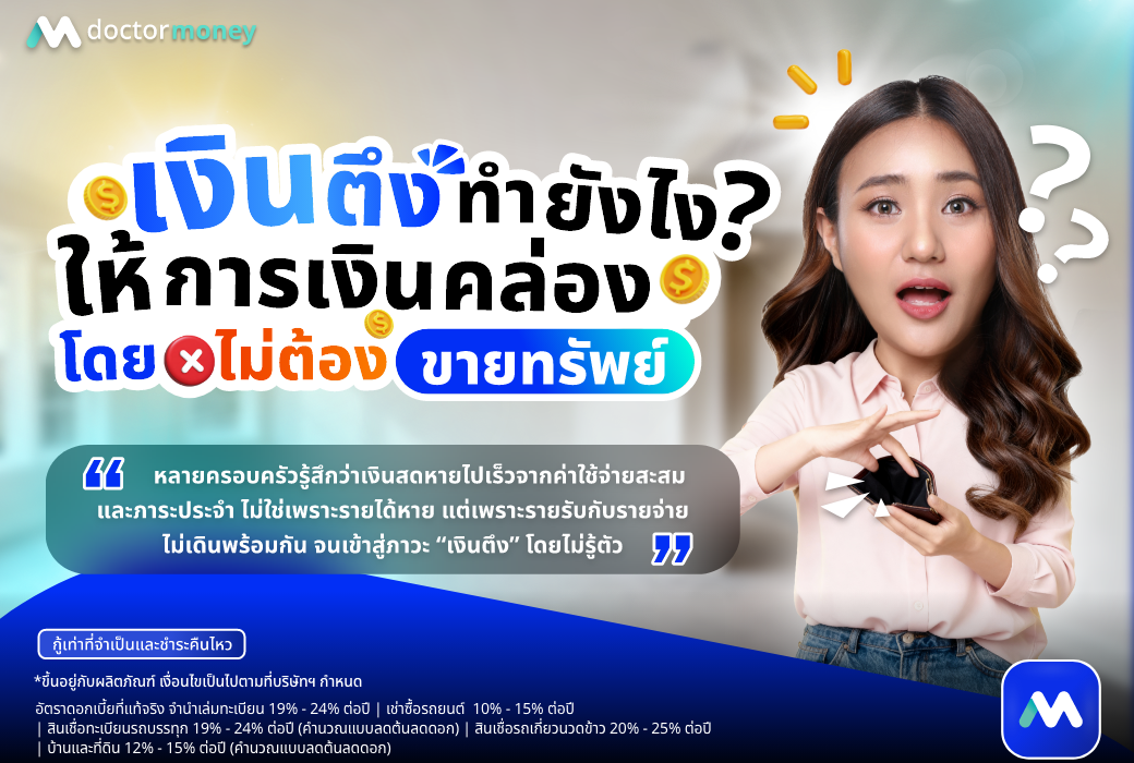 ด๊อกเตอร์ มันนี่ บทความ เงินตึงทำยังไงให้คล่อง โดยไม่ต้องขายทรัพย์