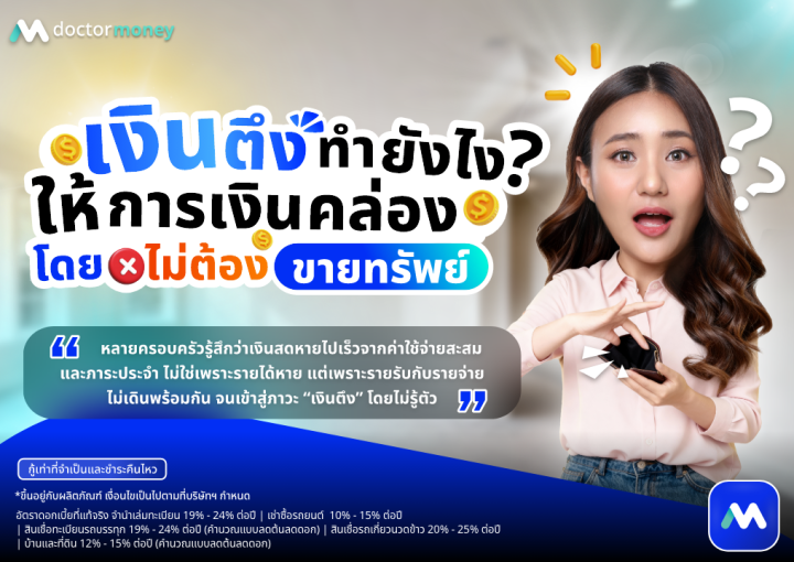 ด๊อกเตอร์ มันนี่ บทความ เงินตึงทำยังไงให้คล่อง โดยไม่ต้องขายทรัพย์