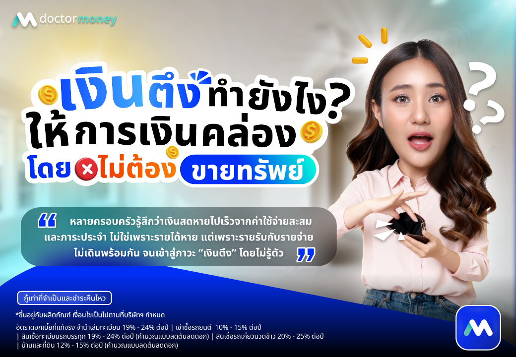 ด๊อกเตอร์ มันนี่ บทความ เงินตึงทำยังไงให้คล่อง โดยไม่ต้องขายทรัพย์