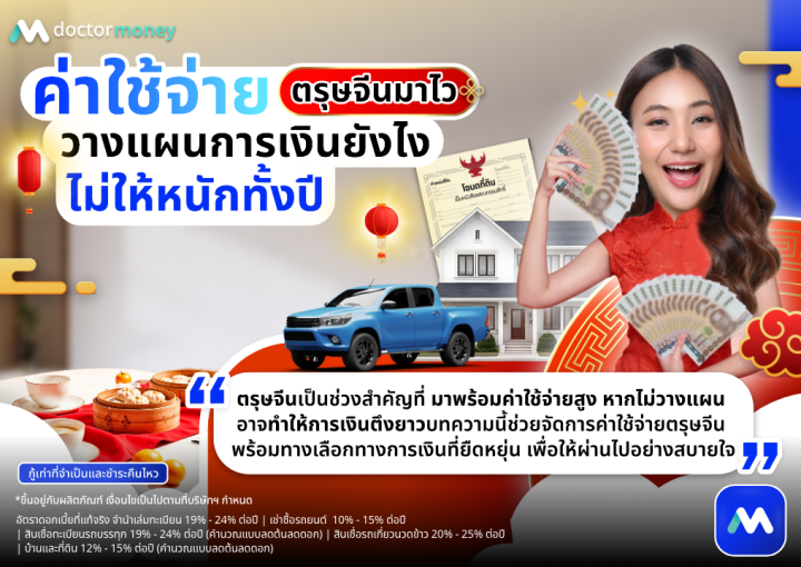 ค่าใช้จ่ายตรุษจีนมาไว วางแผนการเงินยังไงไม่ให้หนักทั้งปี