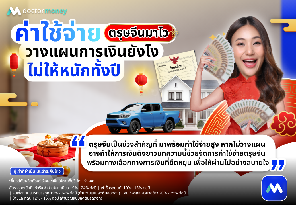 ค่าใช้จ่ายตรุษจีนมาไว วางแผนการเงินยังไงไม่ให้หนักทั้งปี